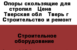 Опоры скользящие для стропил › Цена ­ 35 - Тверская обл., Тверь г. Строительство и ремонт » Строительное оборудование   